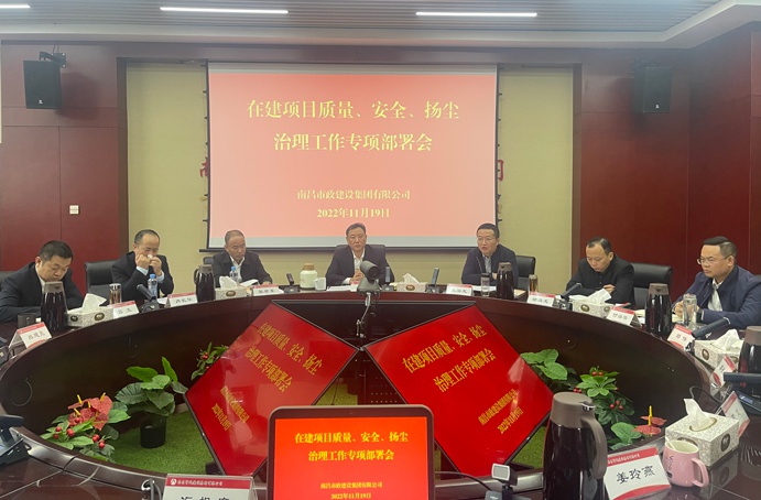 南昌市政建設(shè)集團召開在建項目質(zhì)量、安全、揚塵治理工作專項布置會
