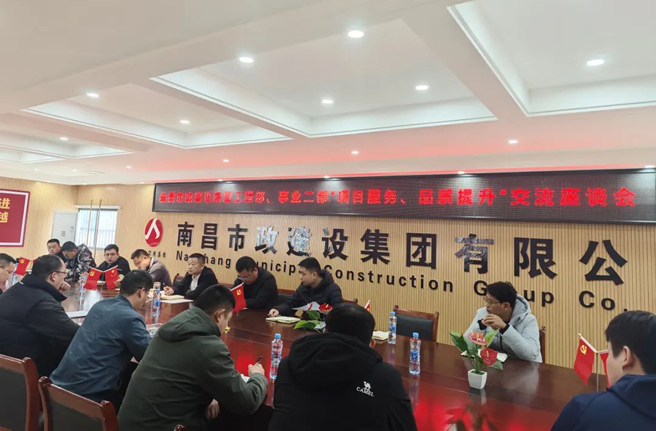南昌市政建設(shè)集團(tuán)舉辦“項(xiàng)目服務(wù)，品質(zhì)提升”主題交流座談會(huì)