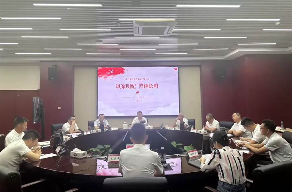 南昌市政建設(shè)集團有限公司“以案明紀(jì) 警鐘長鳴”案例學(xué)習(xí)分享會